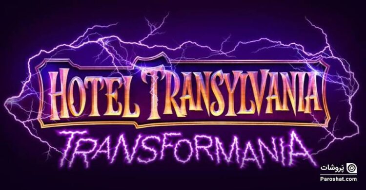 عنوان رسمی و تاریخ اکران قسمت چهارم انیمیشن Hotel Transylvania اعلام شد