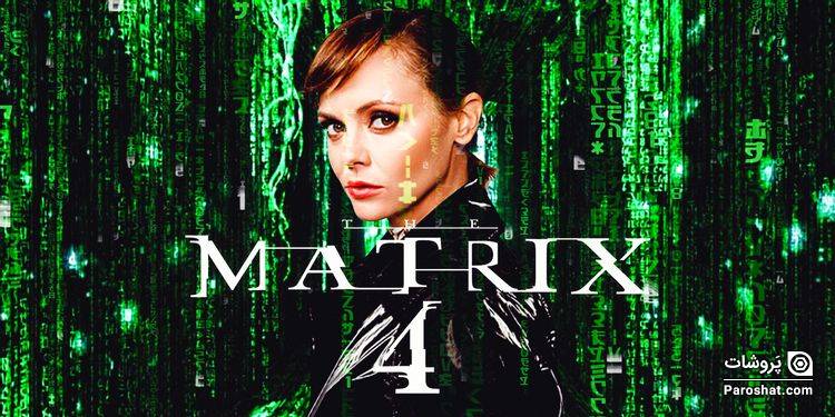 کریستینا ریچی به جمع بازیگران فیلم The Matrix 4 پیوست